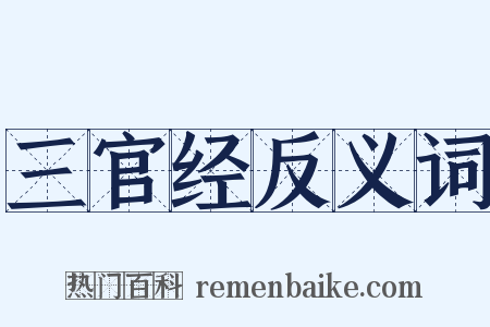 三官经反义词是什么意思的图片